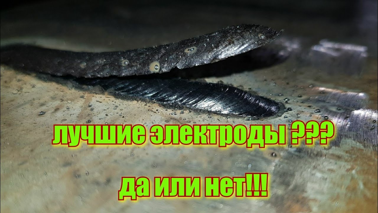 Лучшие электроды??Красиво варят и хорошо ложиться шов???Сварка Углом от себя ,углом на себя
