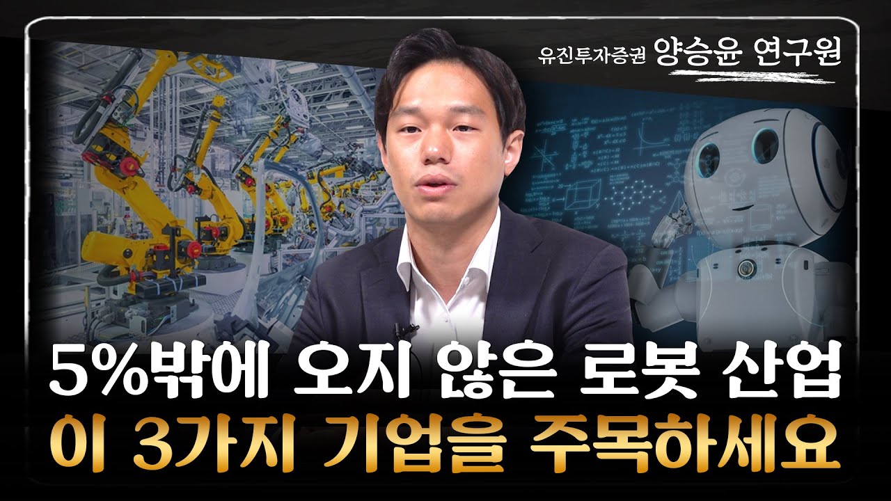 양승윤 연구원 ‖ 로봇 관련주에 투자하고 싶다면 '이 기업'에 투자하시면 됩니다 (풀버전) / 머니특강