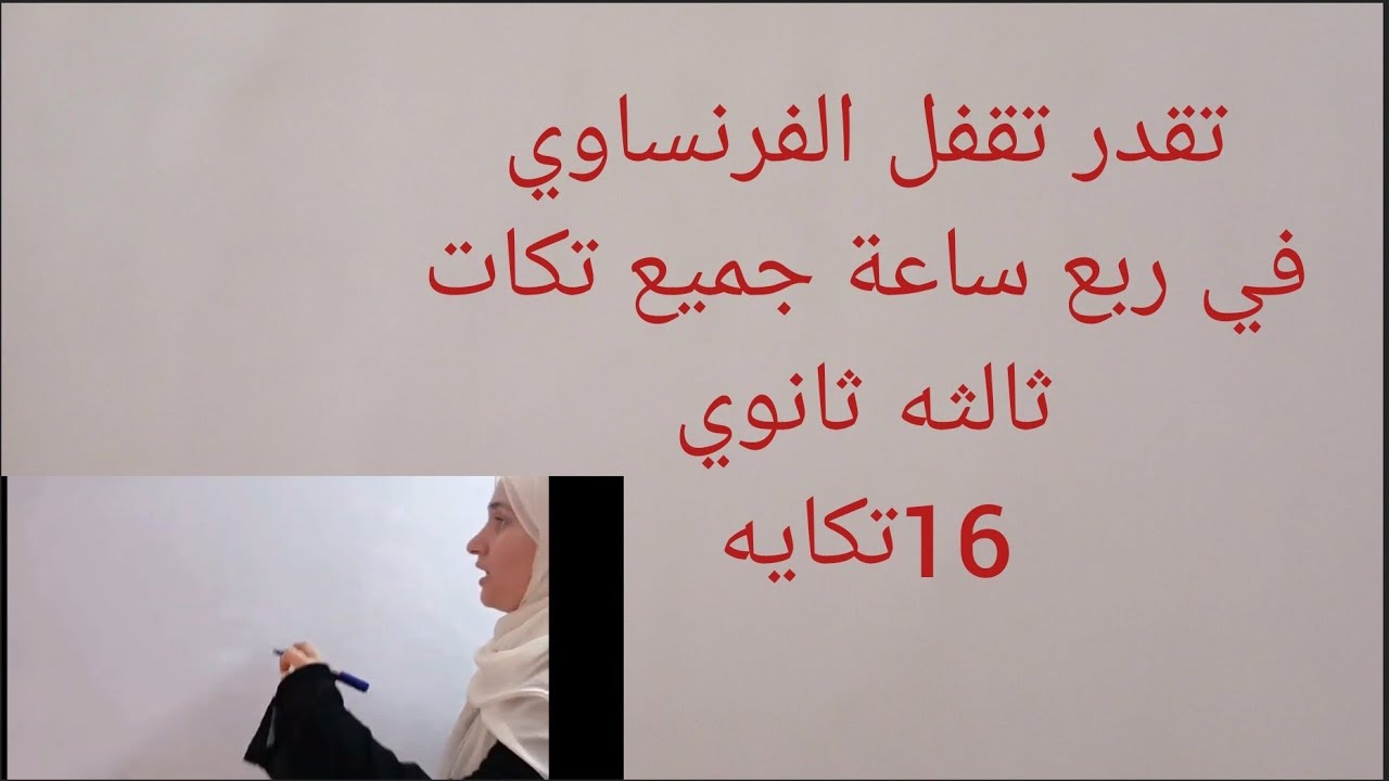 تقدر تقفل الفرنساوي جميع تكات منهج ثالثه ثانوي # 16تكايه فى ربع ساعة #فرنساوي  مع همت