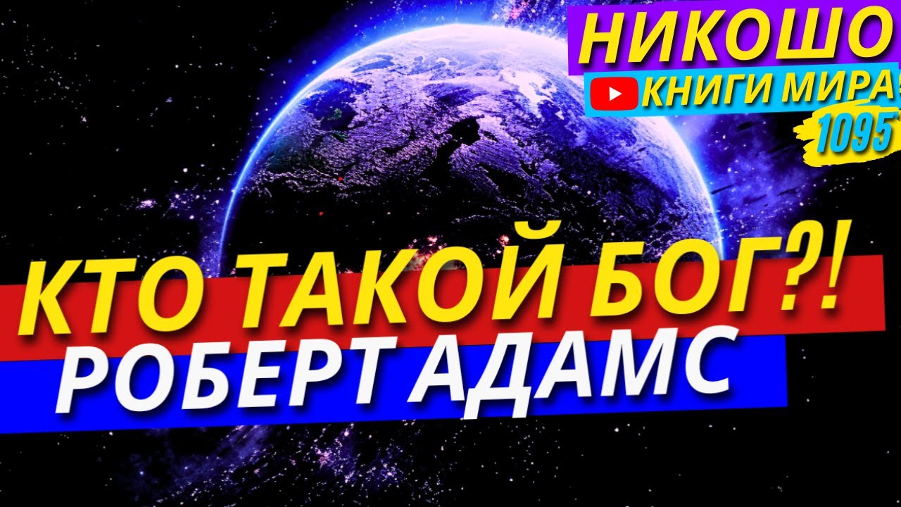 Кто Такой Бог И Чем Он Занимается На Самом Деле?! Роберт Адамс