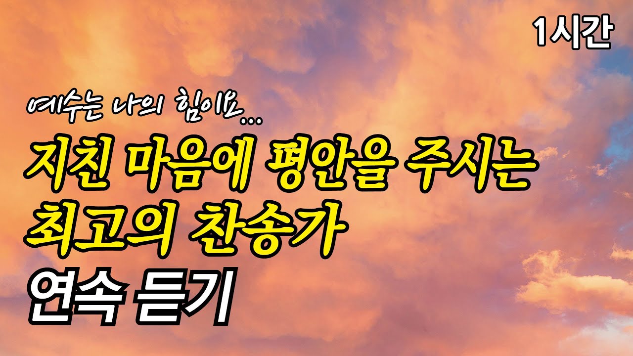 예수는 나의 힘이요, 지친 마음에 평안을 주시는 찬송가 1시간 연속듣기 | 너 근심 걱정 말아라 | 놀랍다 주님의 은혜 (찬송가1시간연속듣기, 중간광고없는찬양, 찬송가모음)