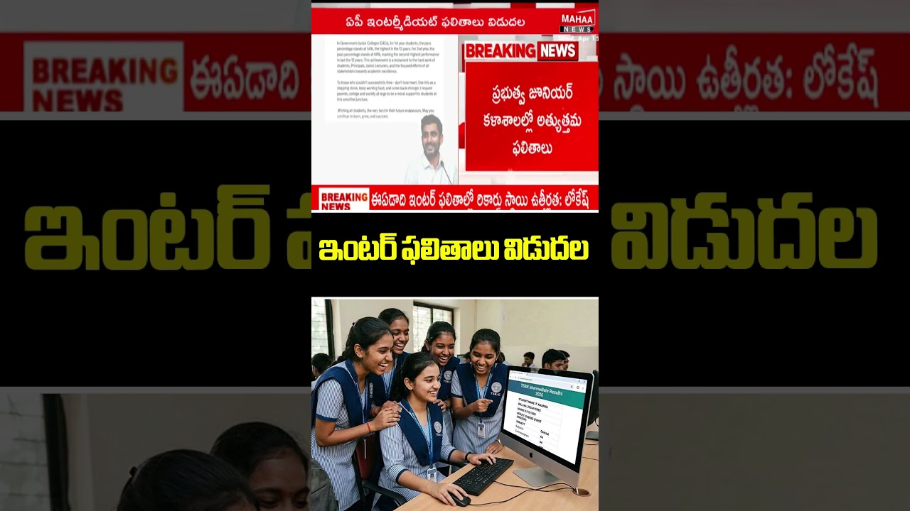 AP Inter Results Released..Andhra Pradesh Inter Results 2026 | Mahaa News