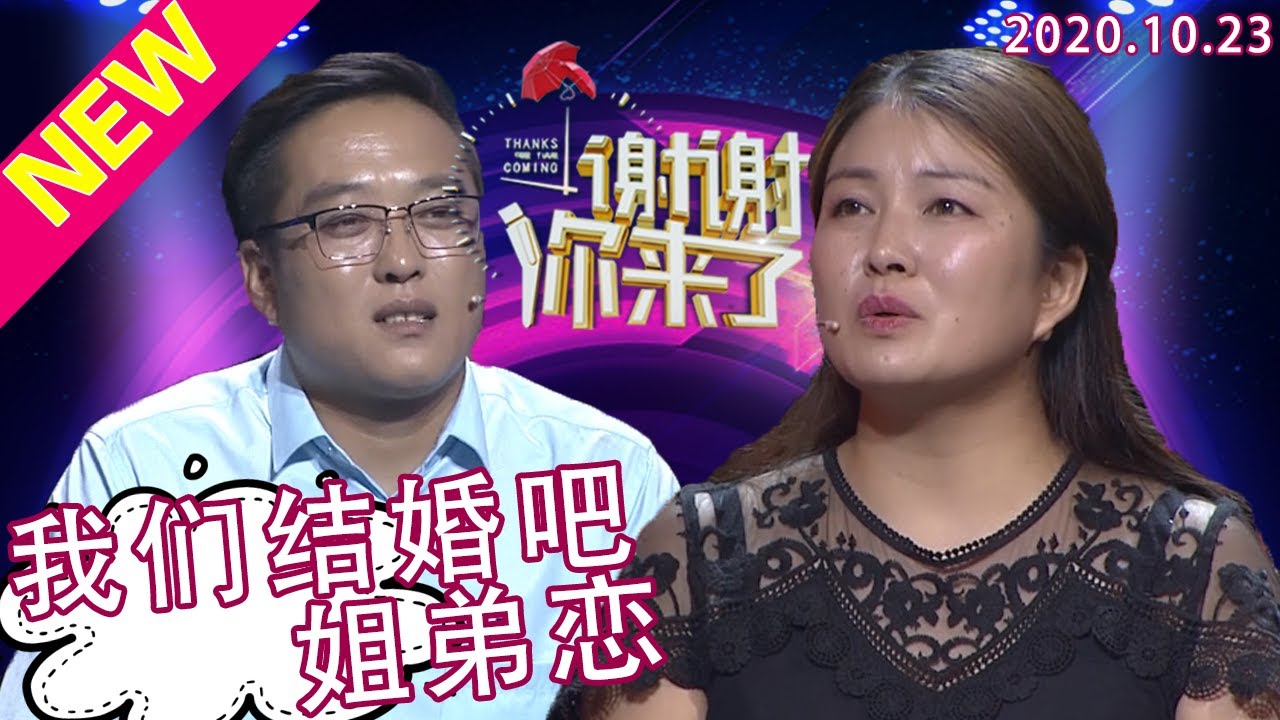 谢谢你来了20201023：不幸经历让她不再相信爱情，遇到小六岁高大帅气的他的示爱求婚为何连连拒绝？爱，需要怎么证明？为何涂磊说男人的爱需要行动和时间？