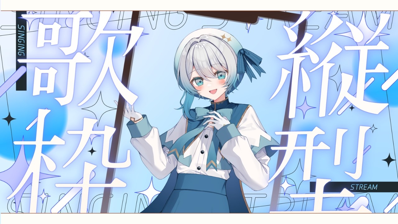 【縦型LIVE】初見さん大歓迎✨歌枠