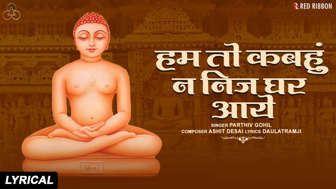 हम तो कबहुं न निज घर आये | Hum To Kabahu Na Nij Ghar Aaye | Parthiv Gohil, Daulatramji | #jainbhajan