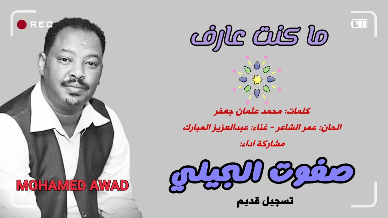 صفوت الجيلي - ما كنت عارف