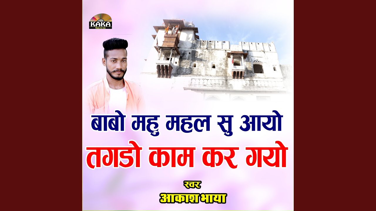 Babo Mau Mahal Su Aayo Tahdo Kam Kargyo