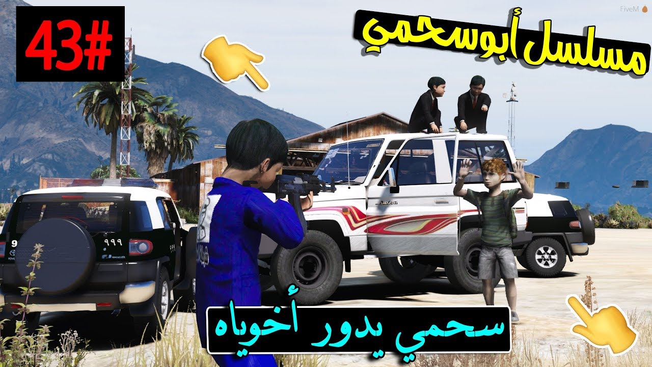 سلسلة - أبوسحمي #43 | سحمي يدور اخوياه عشان يمسكهم ولكن  .. !!