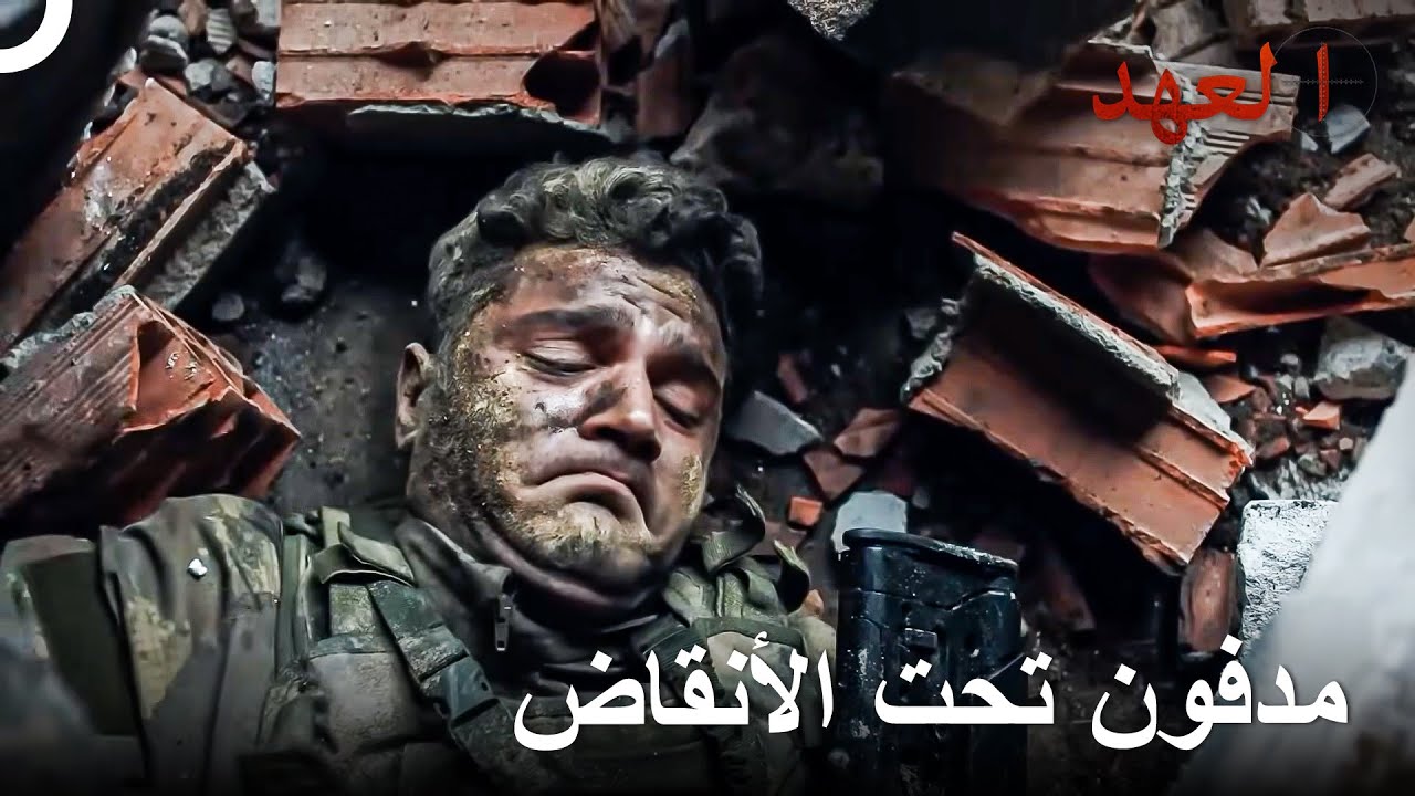 جندي تركي دفن تحت الأنقاض في الحرب | العهد