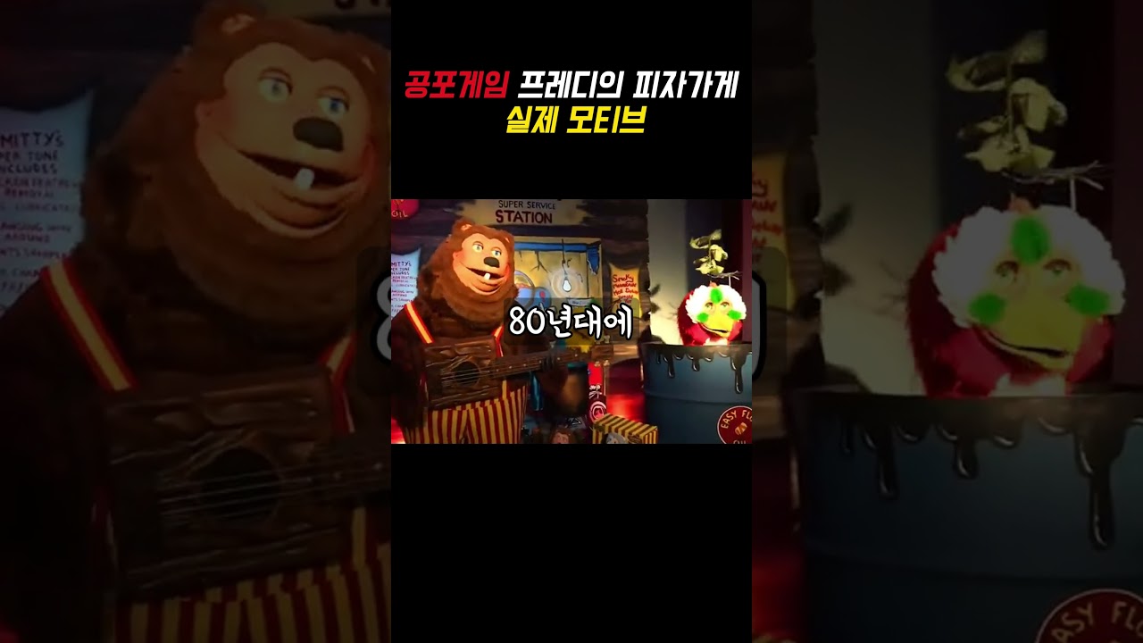 공포게임 프레디의 피자가게의 실제 모티브?!