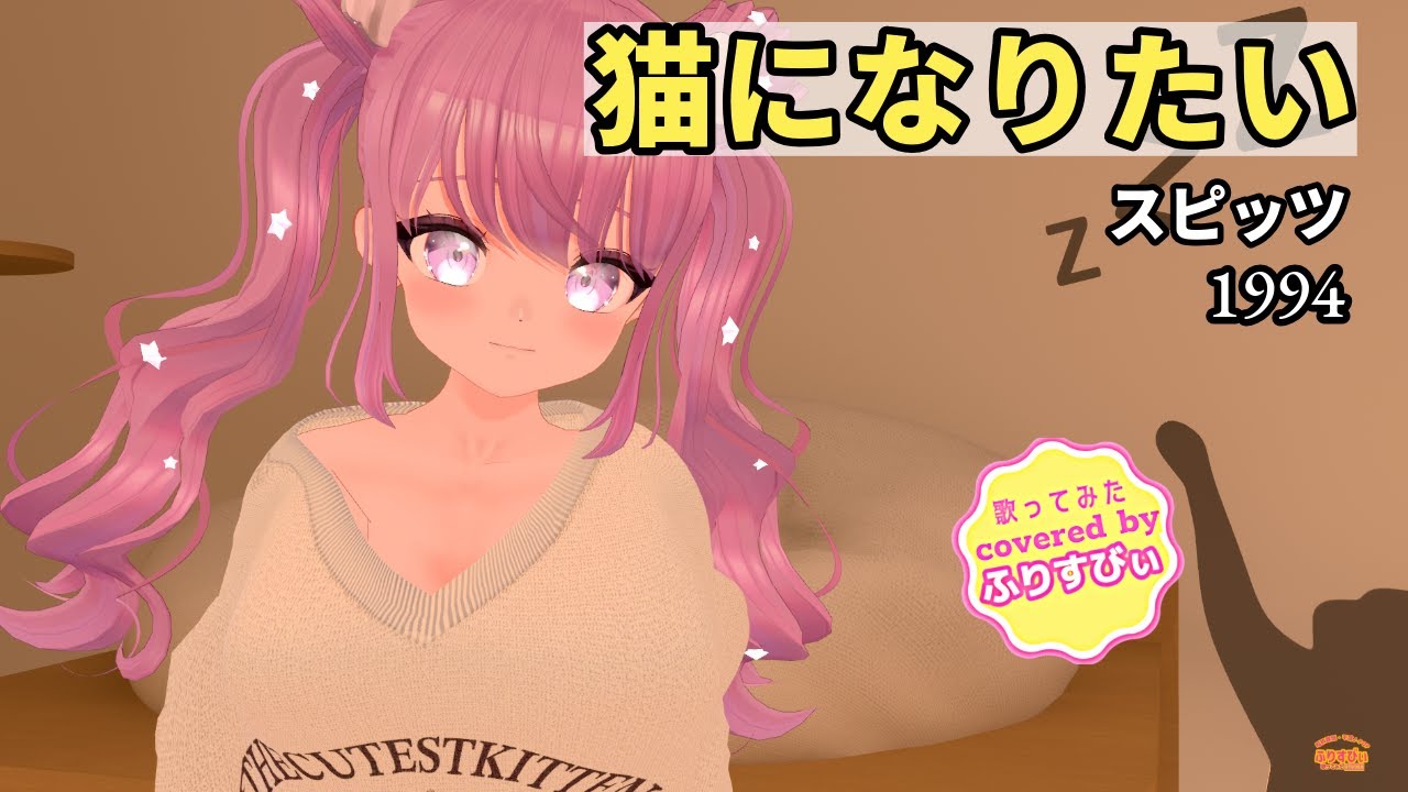 【歌ってみた】猫になりたい / スピッツ（1994）（covered by ふりすびぃ） ＃Vtuber #jpop