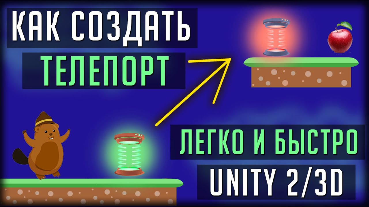 КАК СДЕЛАТЬ СИСТЕМУ ТЕЛЕПОРТА ДЛЯ СВОЕЙ ИГРЫ В UNITY 3D / 2D?! ПРОСТОЙ, ПОДРОБНЫЙ И ЛЕГКИЙ ПРИМЕР!