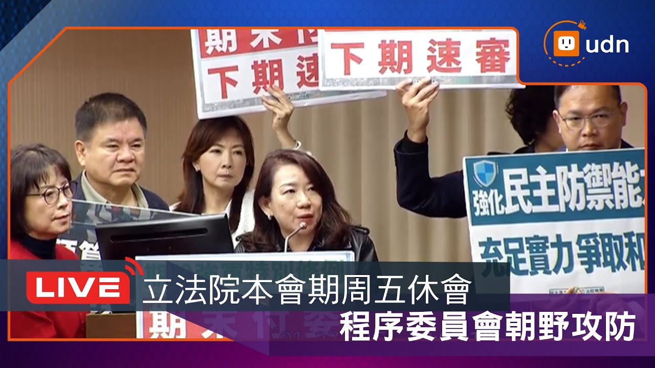 【LIVE】0127立院程委會 第九度擋軍購特別條例草案？