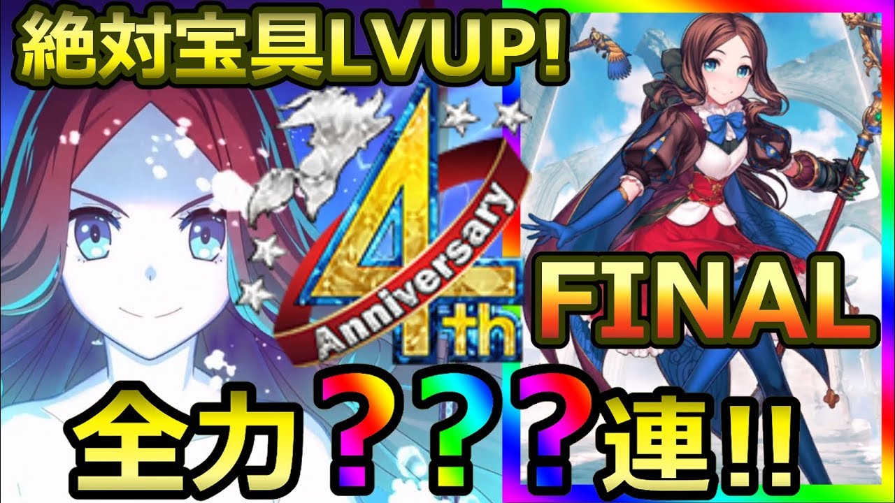 【FGO】4周年ピックアップ Final challenge！！ロリンチ宝具レベルアップまで？？？連スキップ教【ガチャログ】