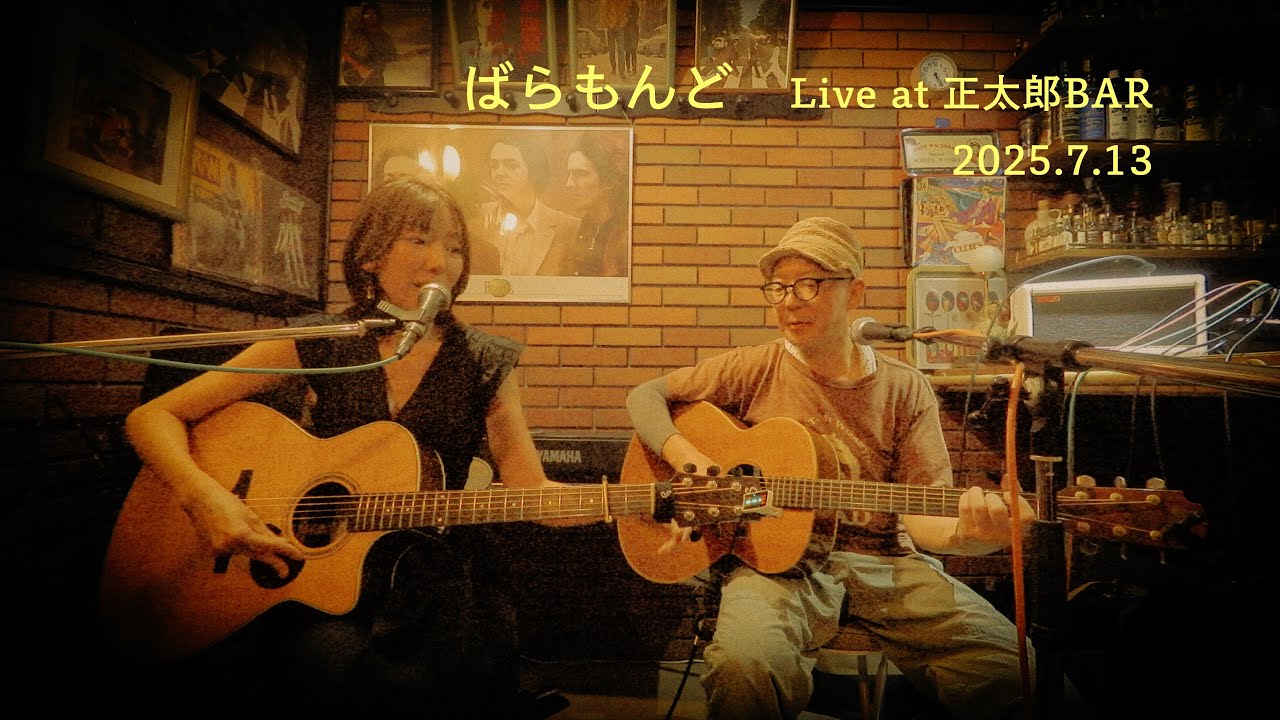ばらもんど「さなぎ」Live at 正太郎BAR (2025/7/13)