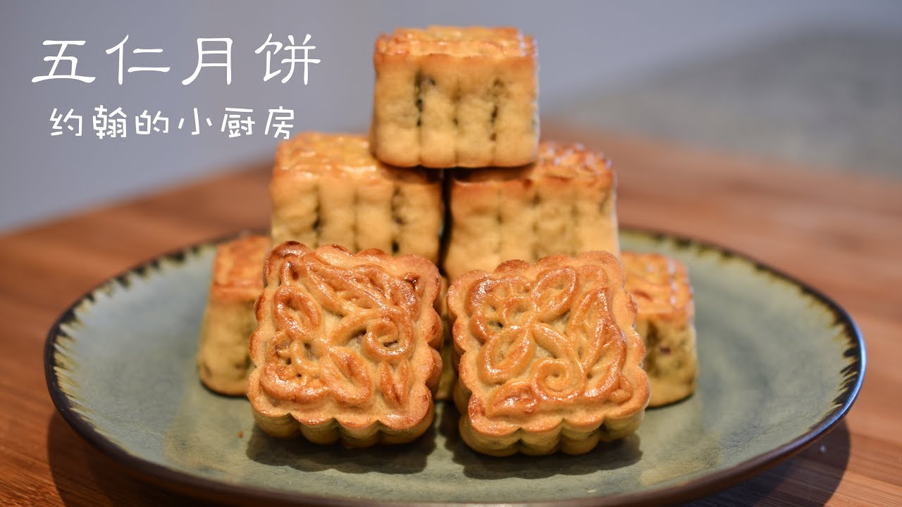 五仁月饼  Mixed Nuts Mooncake | 约翰的小厨房