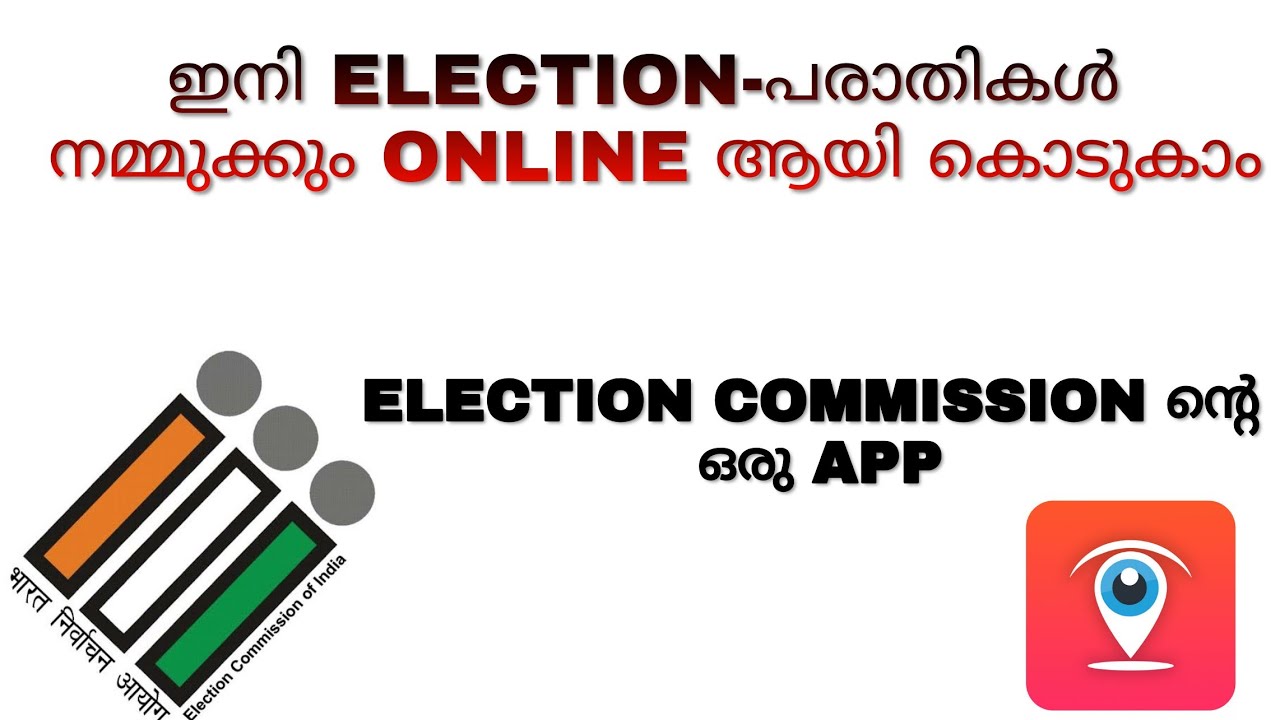 How to give election related complaint online | cvigil app | malayalam