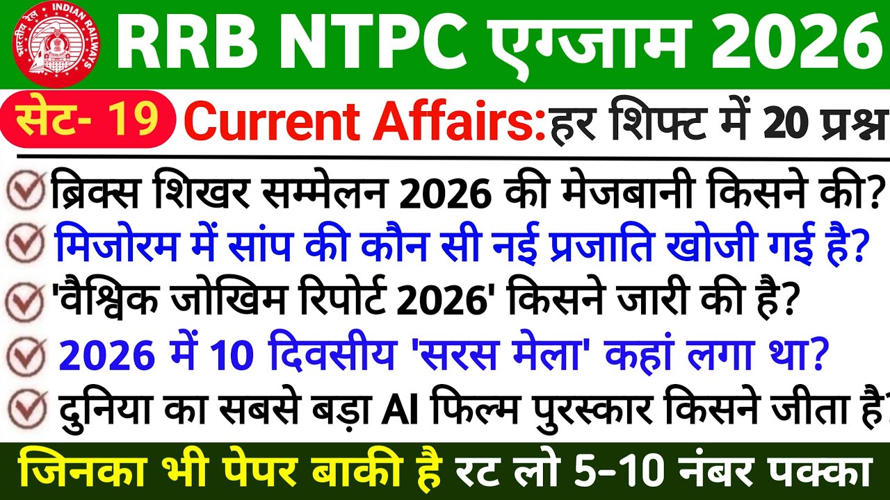 🚆 RRB NTPC 2026 Current Affairs | Exam Date Out | Most Important Questions | NTPC Revision Part 19