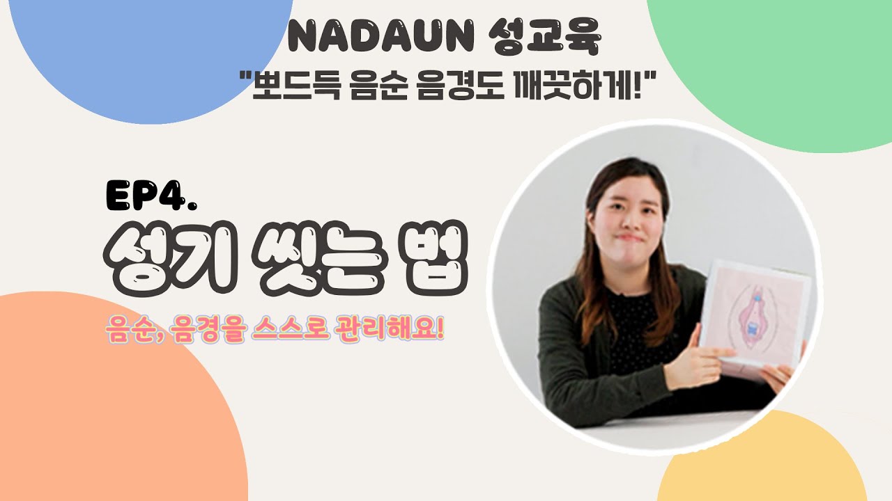 성기씻는법 | 어린이 성교육 기초부터 탄탄히 | NADAUN 나다운 성교육