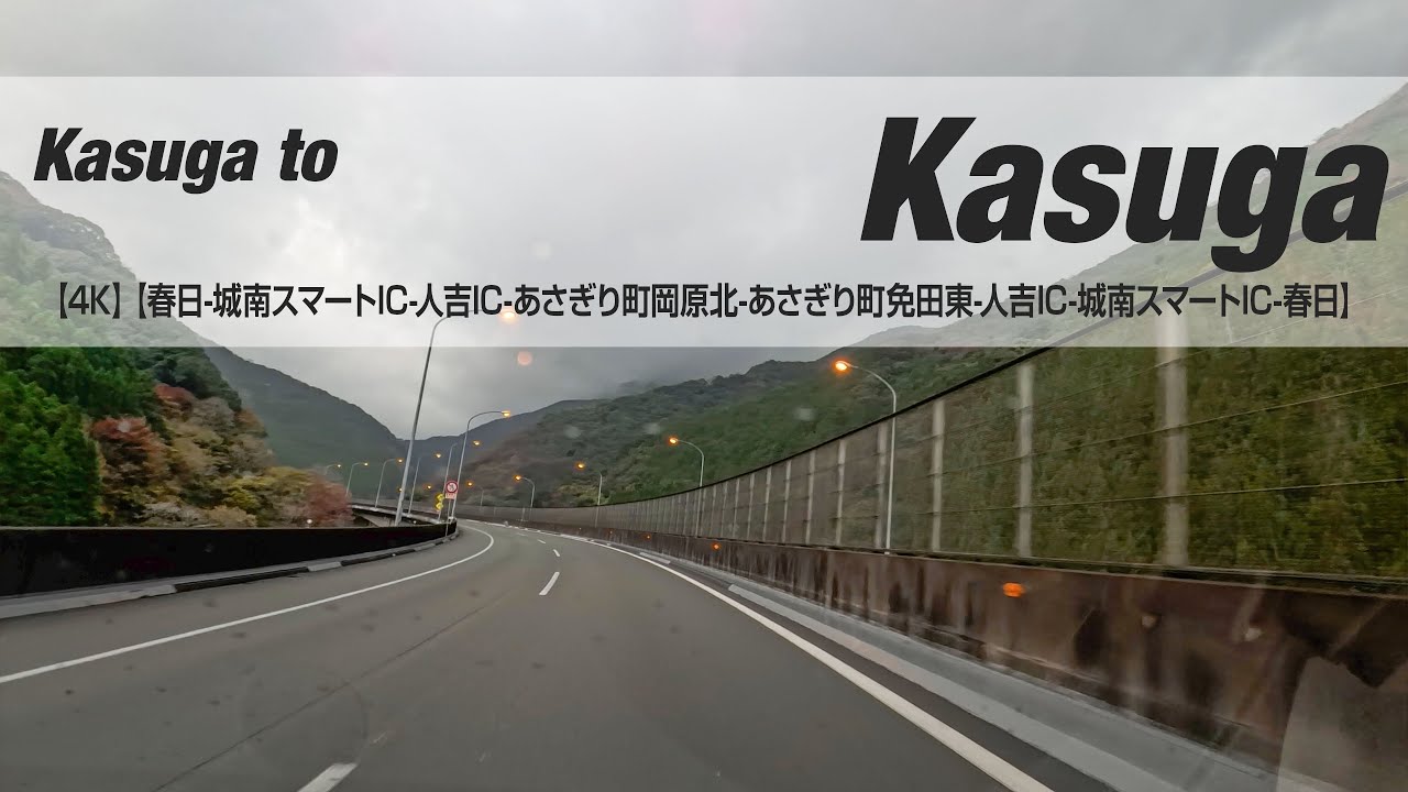 NSD-20251125  No two days are the same【4K】【春日-城南スマートIC-人吉IC-あさぎり町岡原北-あさぎり町免田東-人吉IC-城南スマートIC-春日】