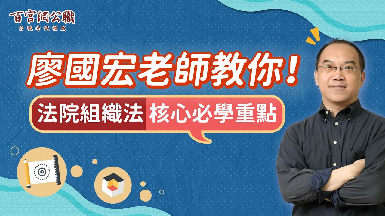 廖國宏老師教你司法特考【法院組織法】備考絕招！掌握上榜高分技巧就到TKB百官網