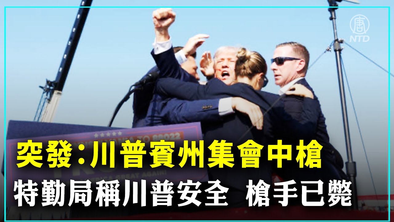 突發：川普賓州集會中槍，特勤局稱川普安全，槍手已斃｜ #新唐人電視台