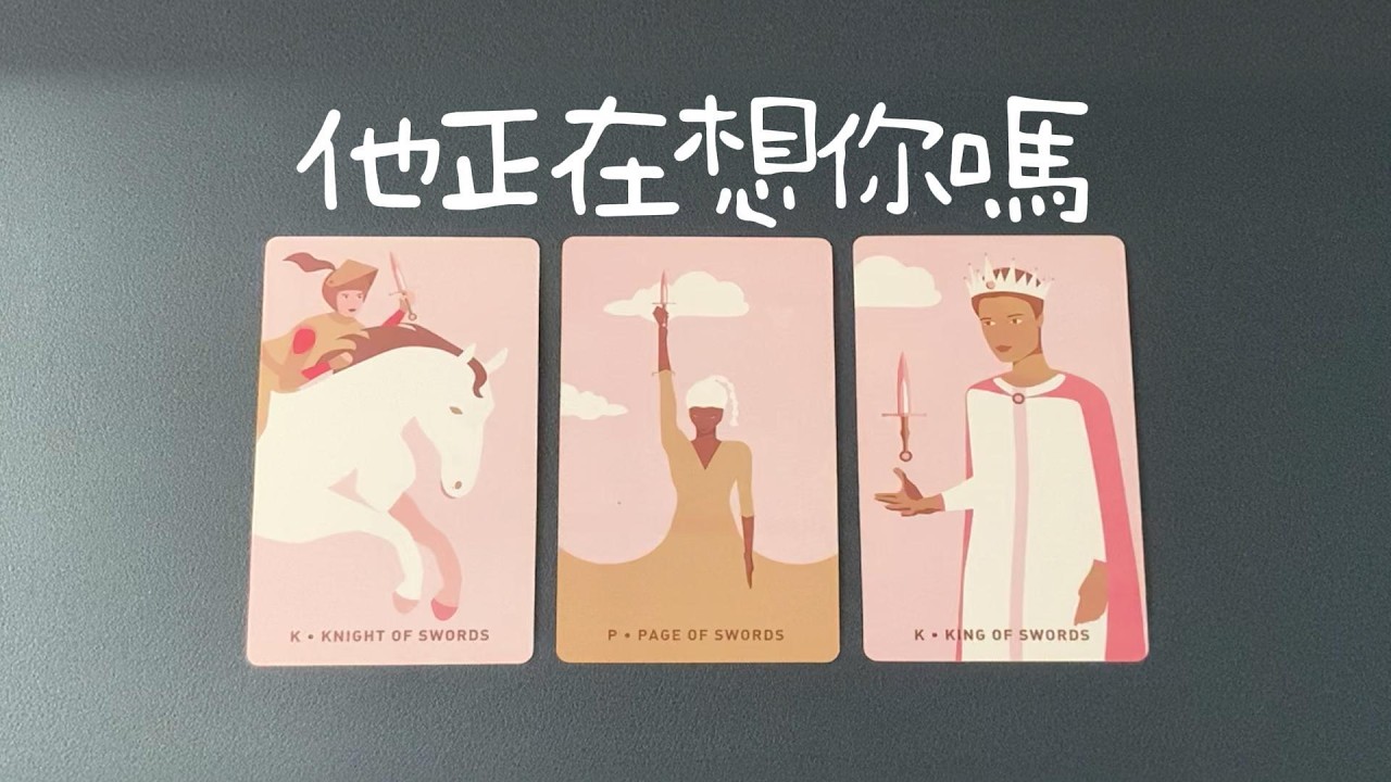 【偷窺一下】他在想你嗎？就現在！有多想？想你為什麼不找你？他對關係的計劃|曖昧|愛情|戀愛|桃花|塔羅占卜|