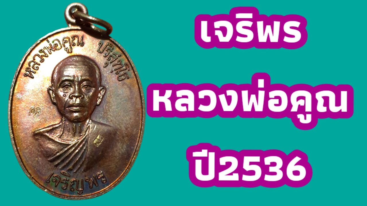 หลวงพ่อคูณ พิมพ์เจริญพรล่างครึ่งองค์  เนื้อทองแดง ปี36 เลี่ยมทอง