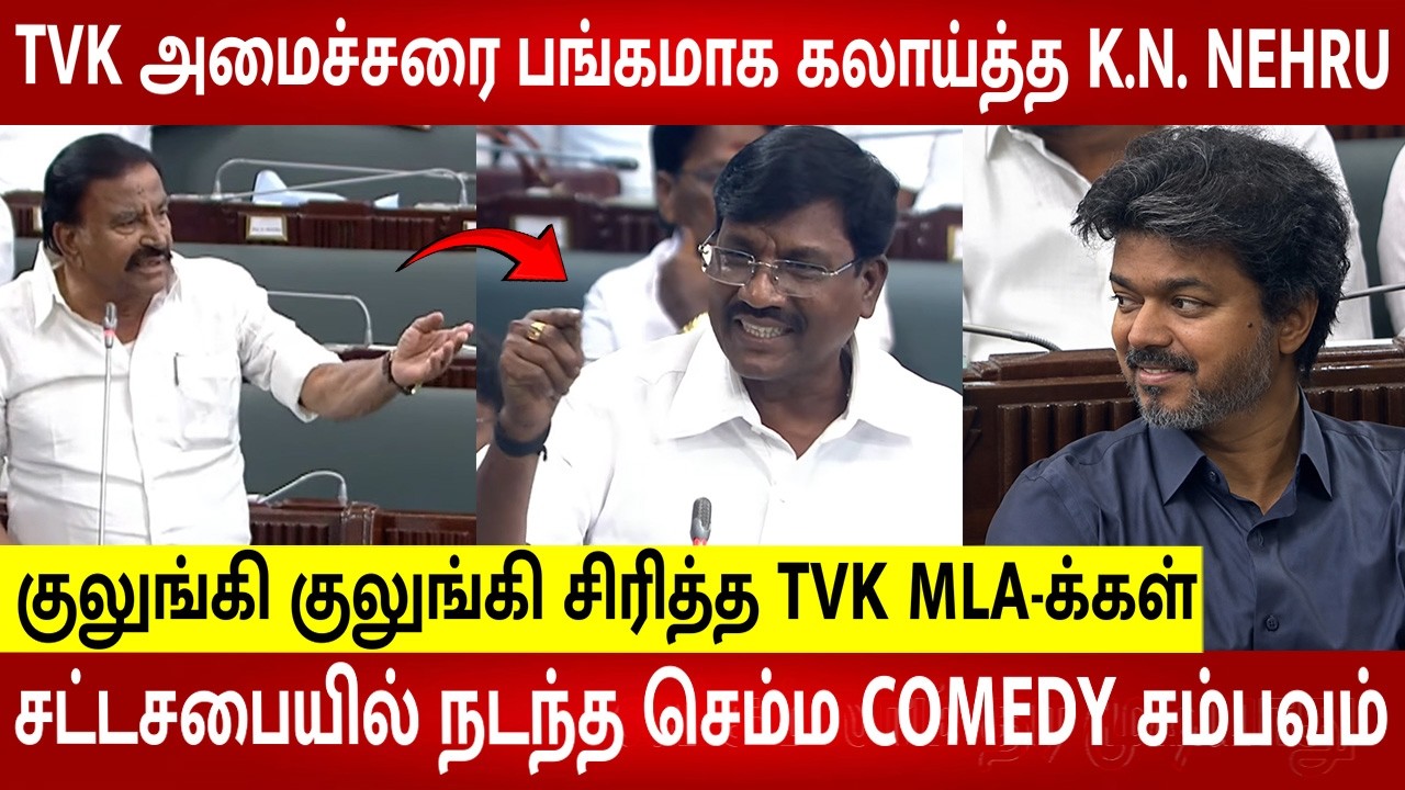 TN Assembly Today Fun 🤣 DMK MLA VS TVK MLA Funny Battle 🤣 CM Vijay Reaction🤣| Udhayanidhi