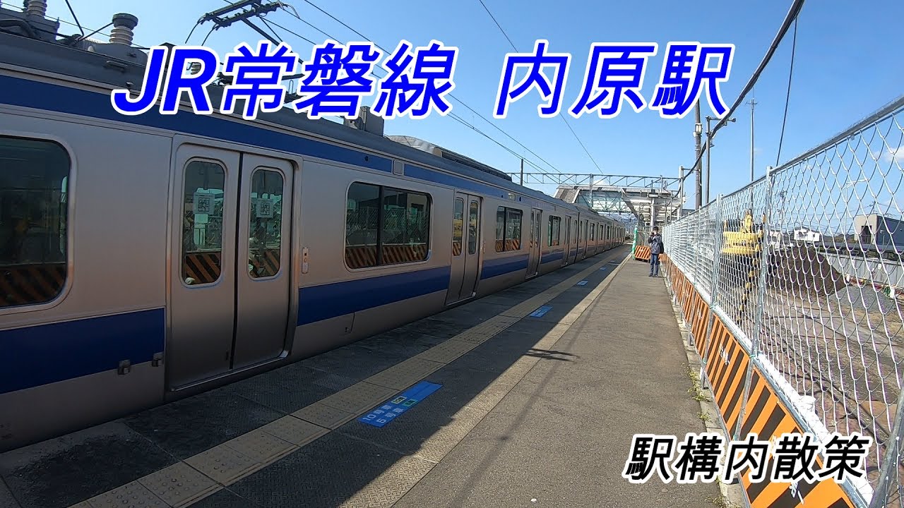 JR常磐線、内原駅構内を散策！(Japan Walking around Uchihara Station)