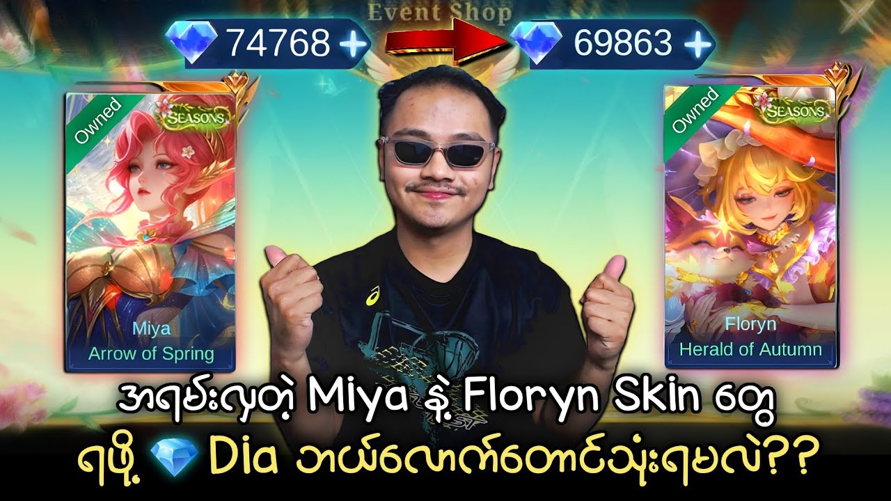 အရမ်းလှတဲ့ Miya နဲ့ Floryn Skin အသစ်တွေ  ရဖို့ 💎Dia ဘယ်လောက်တောင်သုံးရမလဲ??🧐💯