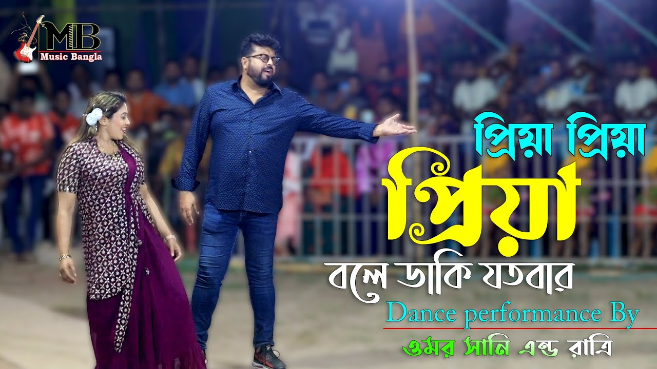 Priya Priya Priya Bole | প্রিয়া প্রিয়া বলে ডাকি যতবার | Omor Sani & Rattri | Bangla Movie Song