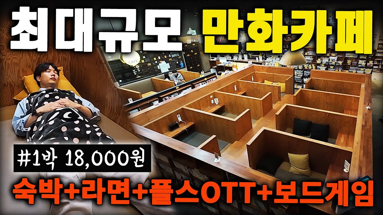 1박 18,000원! 한국 최대규모 24시간 숙박 만화카페