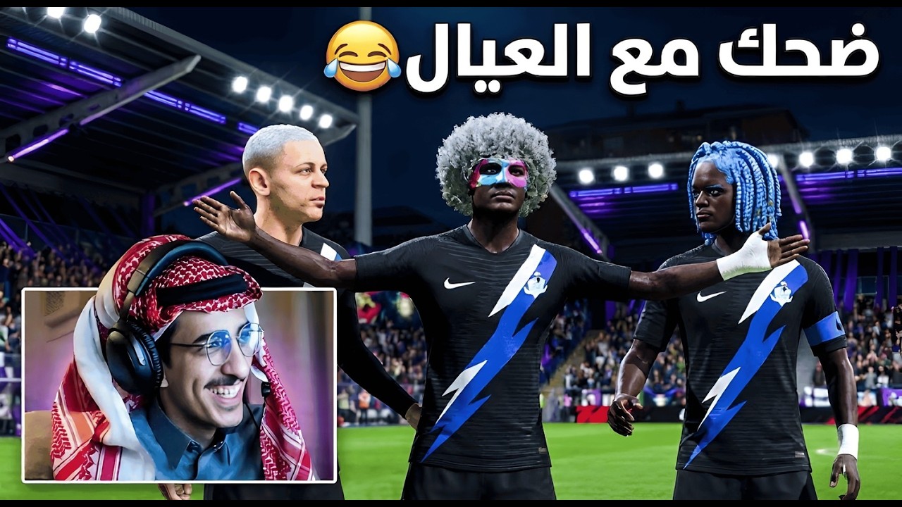 فيفا برو كلوب ضحك مع الاسطير😎😂| FC26 Pro Club
