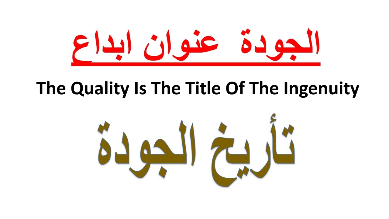 تاريخ الجودة