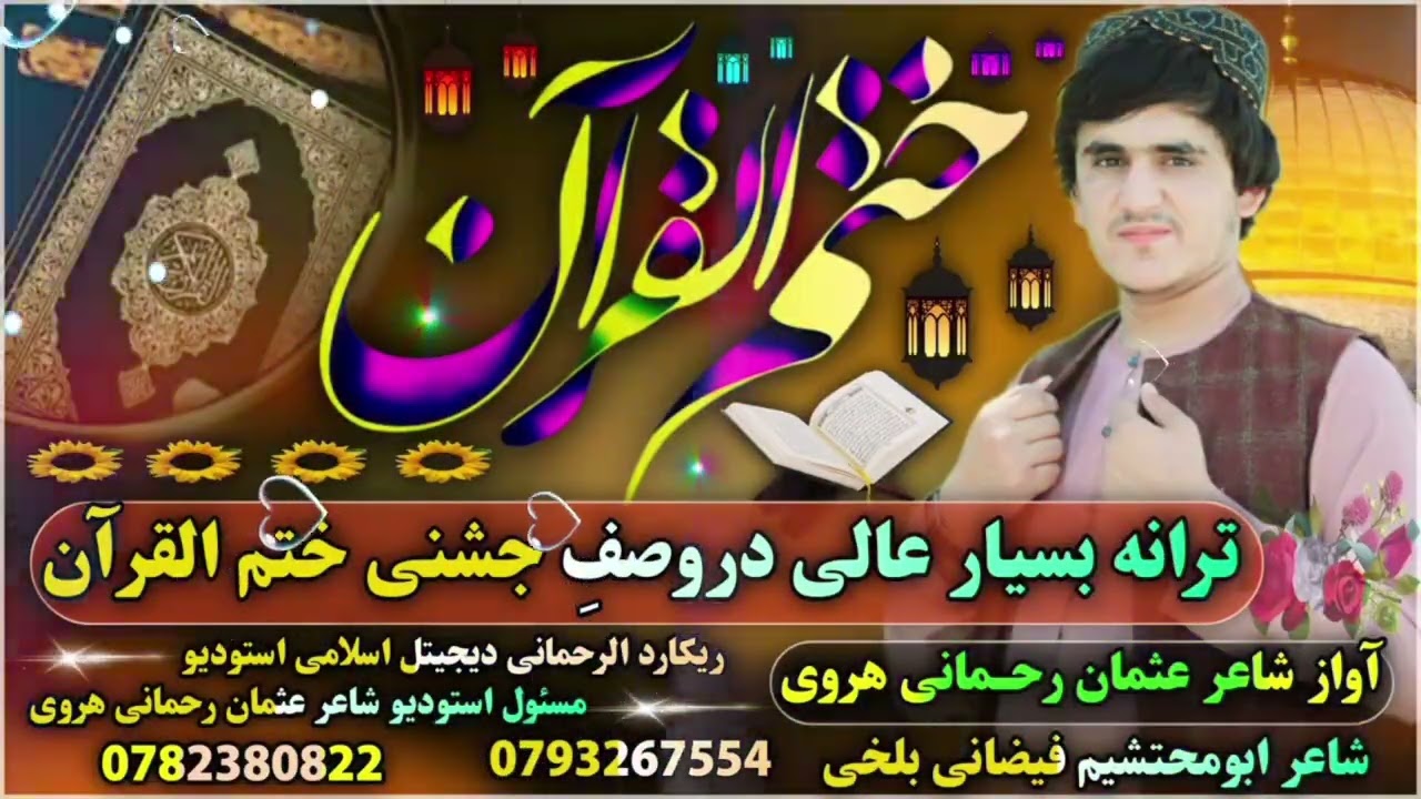 دروصفِ جشنی دستار بندی. وختم القرآن. عنوانه ترانه. این ختم القران مبارک باد برشما. به آرزویت رسیدی. 