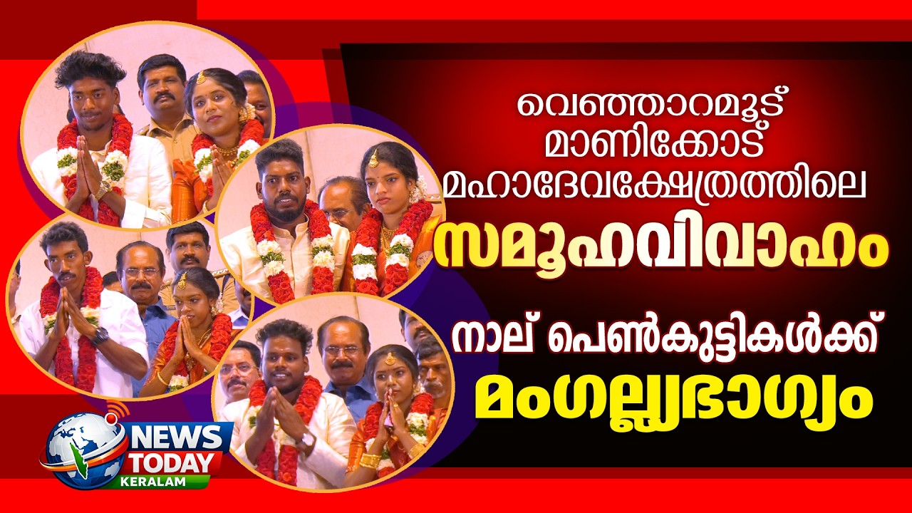 നാലു പെൺകുട്ടികൾക്ക് മംഗല്യഭാഗ്യം, മാണിക്കോട് ക്ഷേത്രത്തിലെ സമൂഹവിവാഹം .. | NewsToday Keralam