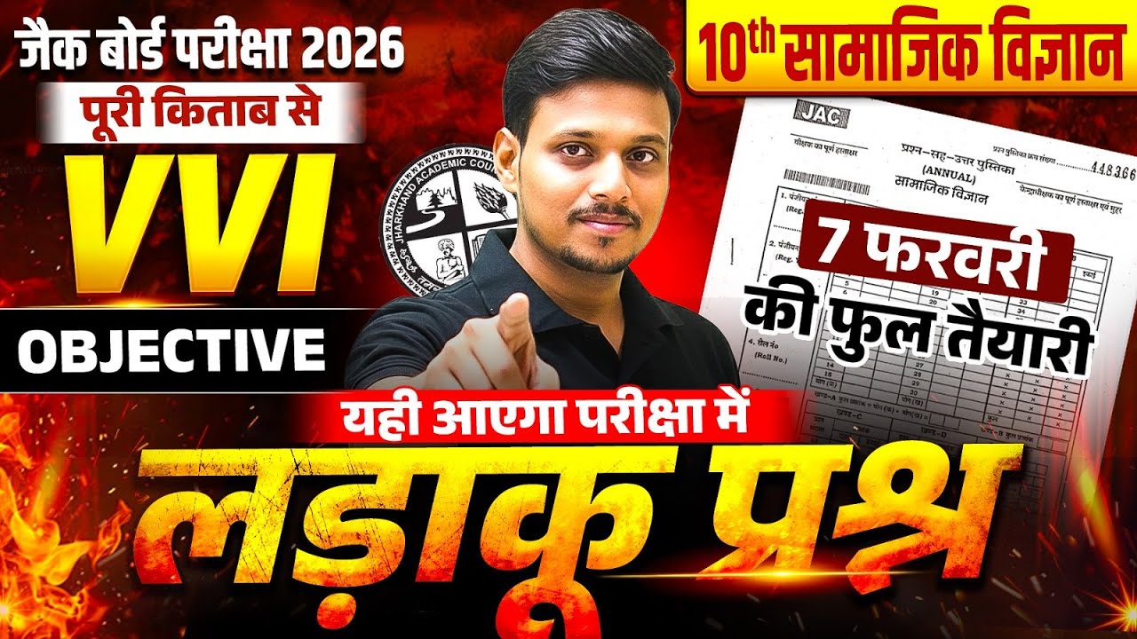 JAC Class 10 Social Science Objective 2026 | JAC Board Most Important SST Questions | Deepak Sir