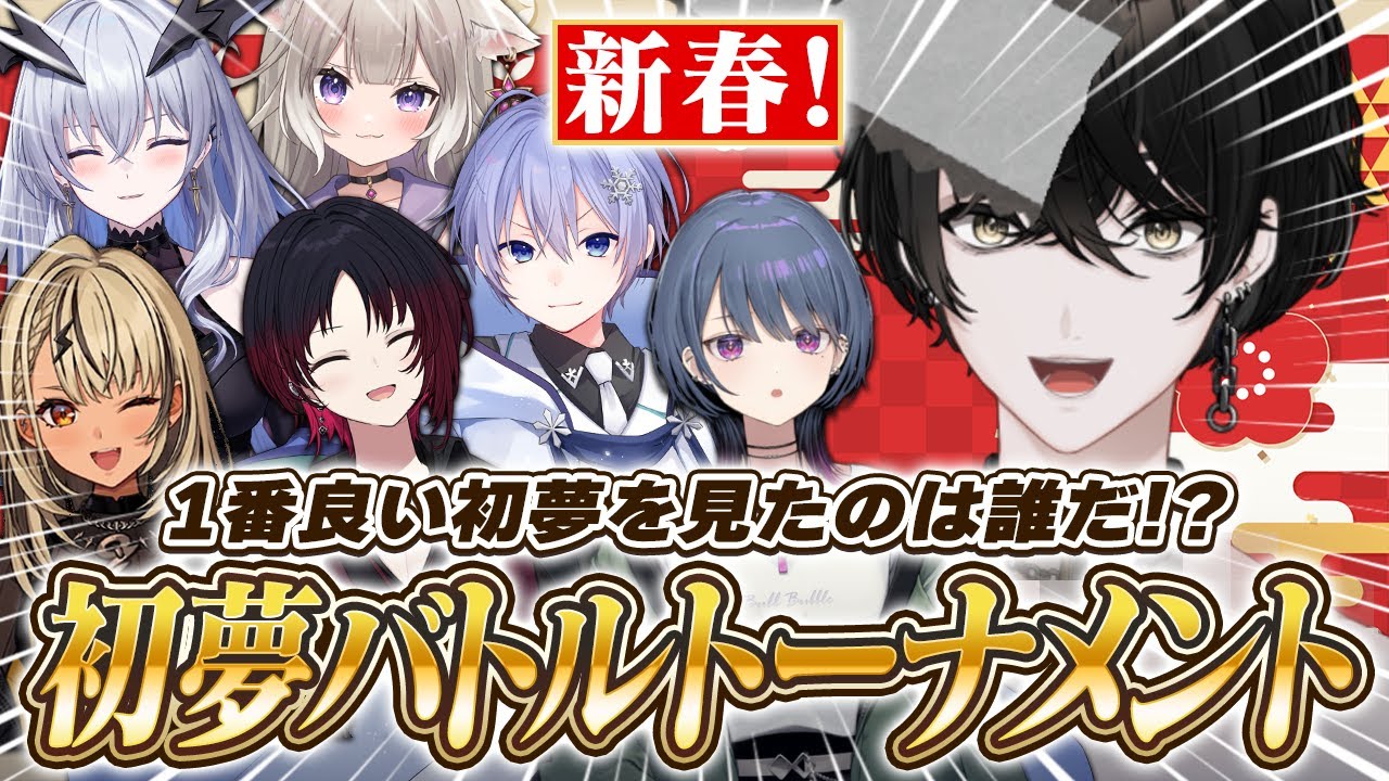 【新春】1番良い初夢を見たのは誰だ？！初夢バトルしようぜ！！！！【或世イヌ/Neo-Porte】