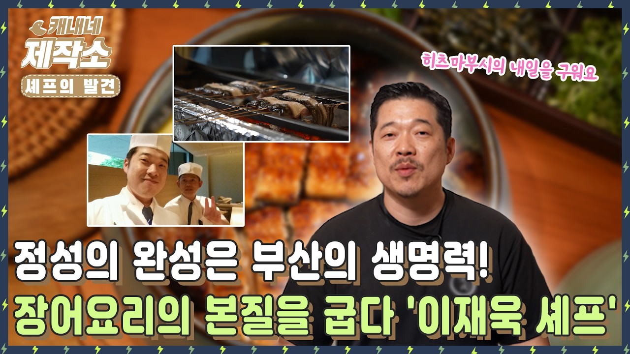 [👨‍🍳셰프의 발견👩‍🍳] 🐟정성의 완성은 부산의 생명력!🐟 장어요리의 본질을 굽다 '이재욱 셰프'🍽I 굿모닝투데이