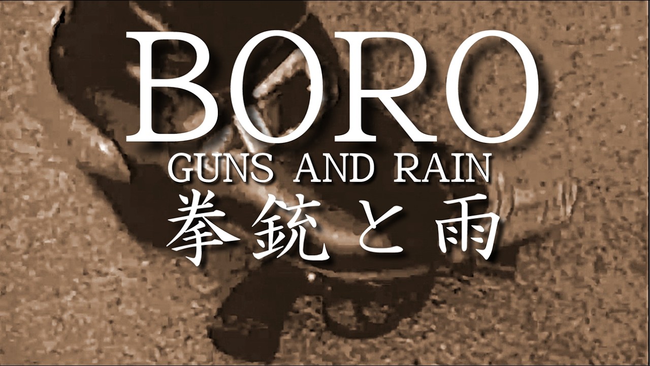 BORO｢拳銃と雨｣   MV　ー from 14th Album『I LOVE YOU★S★A』ー
