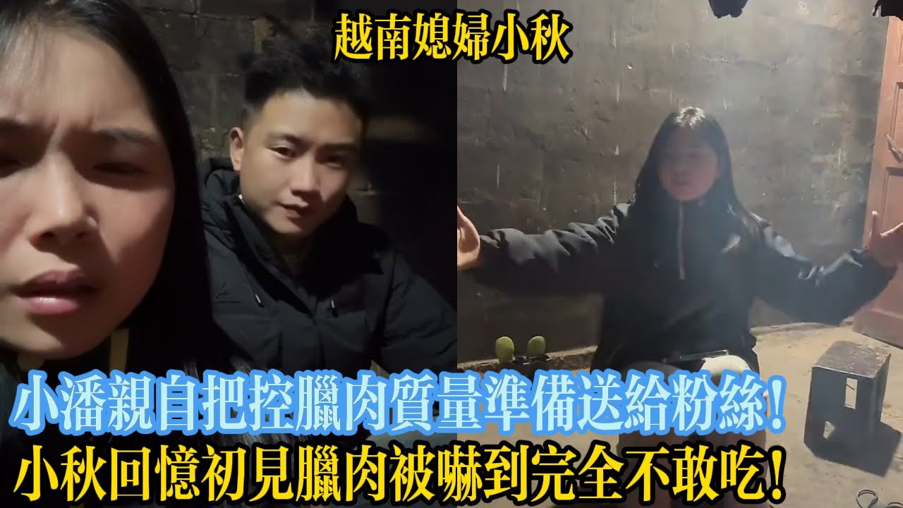 小潘親自把控臘肉質量準備送給粉絲！小秋回憶初見臘肉被嚇到完全不敢吃！【越南媳婦小秋】