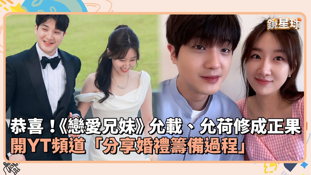 恭喜！《戀愛兄妹》允載、允荷修成正果　開YT頻道「分享婚禮籌備過程」｜鏡速報 #鏡新聞