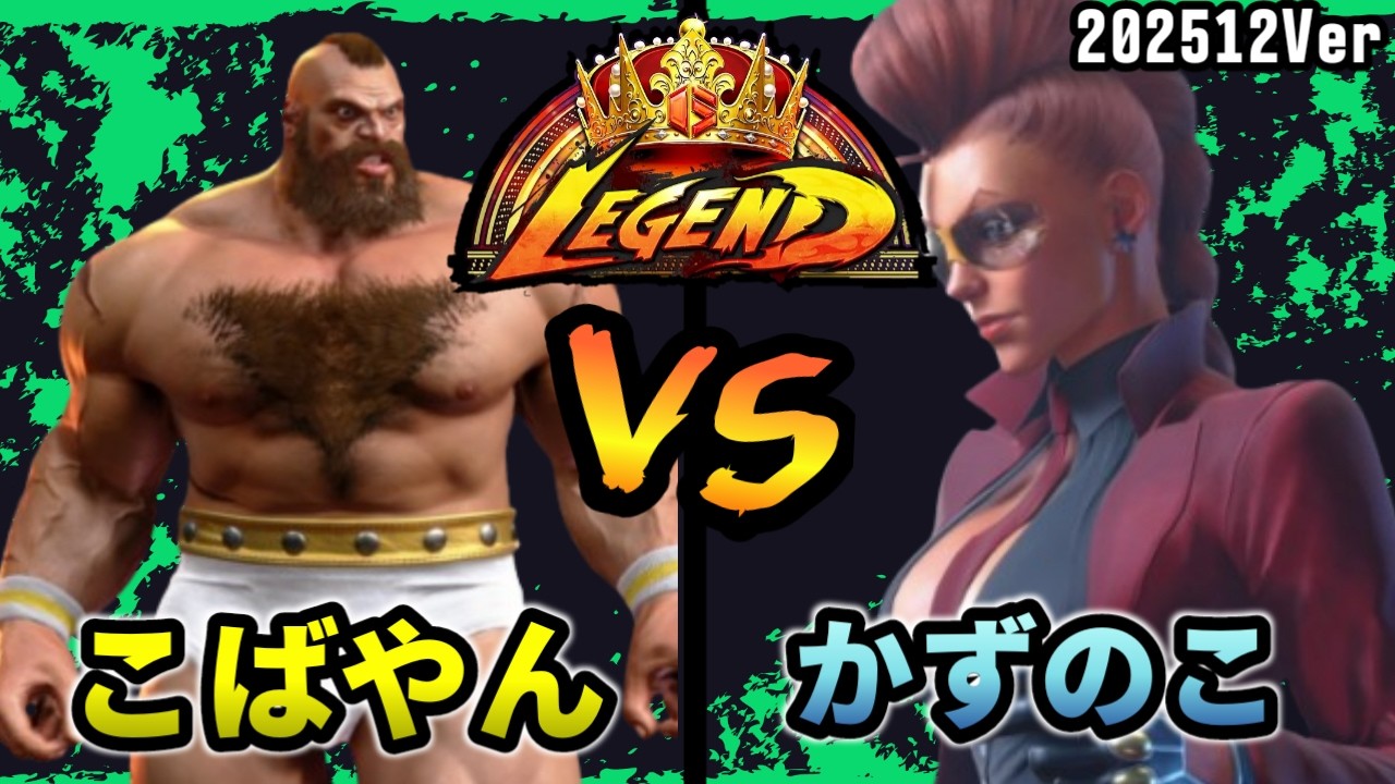 スト6　こばやん (ザンギエフ) VS かずのこ (ヴァイパー)　SF6 202512Ver.