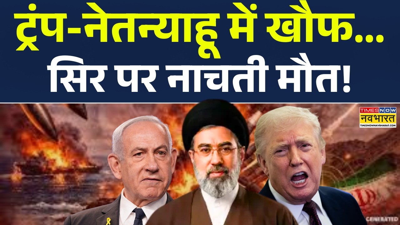 World News | Donald  Trump-Netanyahu में खौफ...सिर पर नाचती मौत! Middle East War News Updates