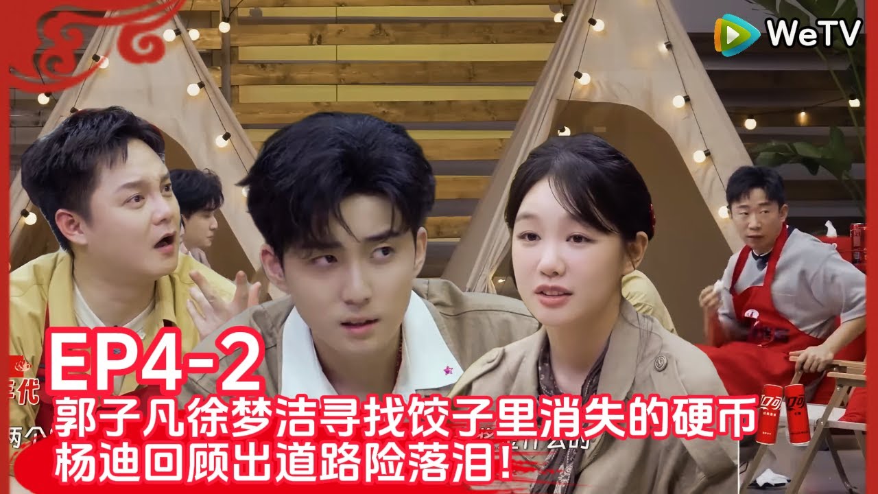 【朋友请吃饭S3】EP4-2：郭子凡徐梦洁寻找消失的硬币~杨迪回顾出道路险落泪！#杨迪 #尹正#朋友请吃饭#综艺#徐梦洁#郭子凡
