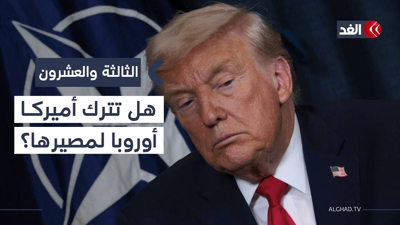 «أميركا أولا» والدعم المحدود للحلفاء.. هل تواجه أوروبا مصيرها؟ #الثالثة_والعشرون