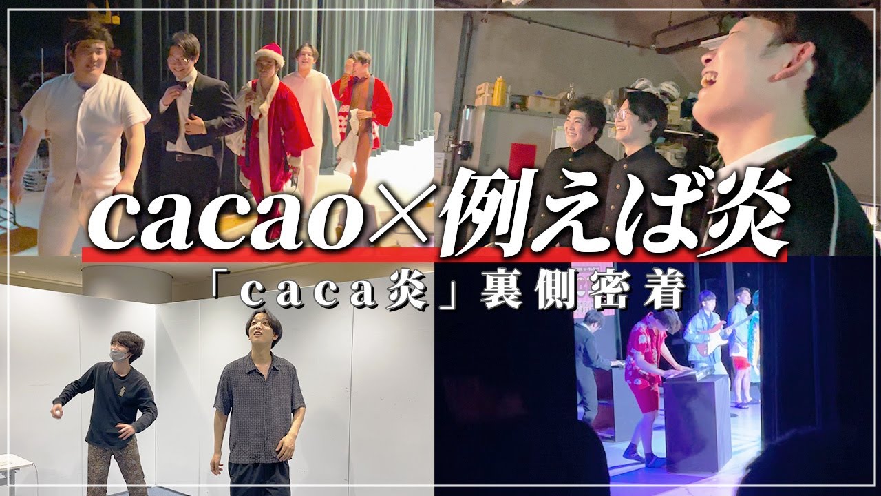 【密着】cacaoと例えば炎のツーマンの裏側をお届け【cacao×例えば炎】