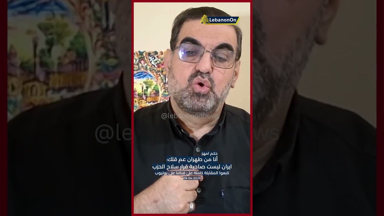 حكم امهز: أنا من طهران عم قلك: ايران ليست صاحبة قرار سلاح الحزب