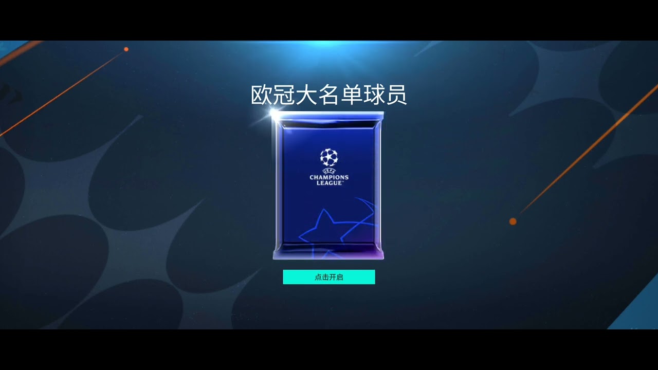 Fifa Mobile China - Every day pack #29 - UCL23 EXCHANGE 139 #fifamobile #fifachina #packopen #ucl23